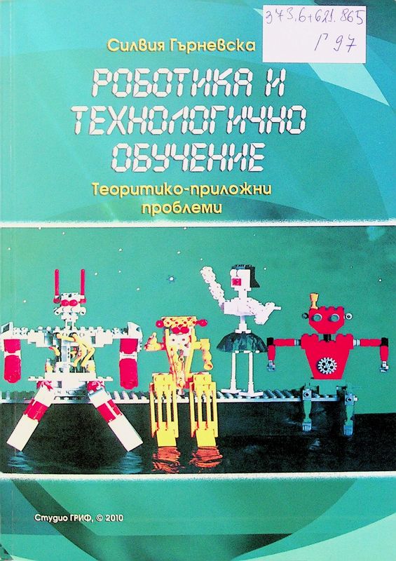 Роботика и технологично обучение