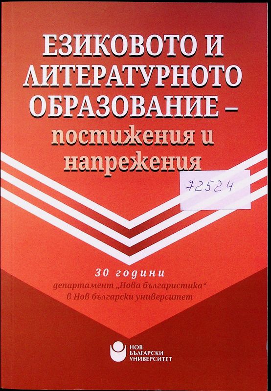Езиковото и литературното образование - постижения и напрежения