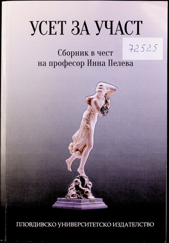 Усет за участ