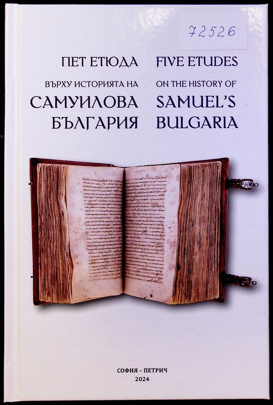 Пет етюда върху историята на Самуилова България