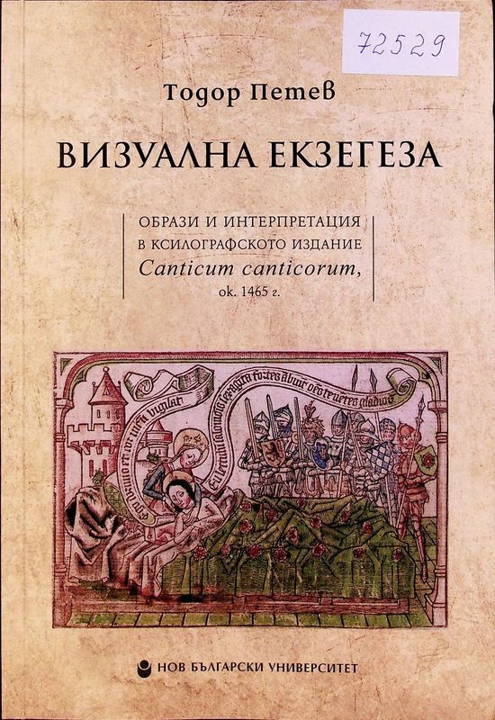 Визуална екзегеза