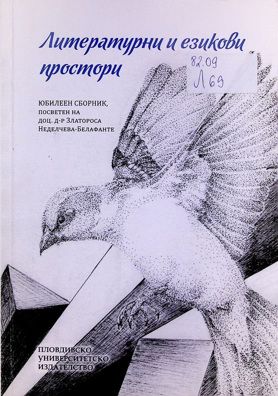 Литературни и езикови простори