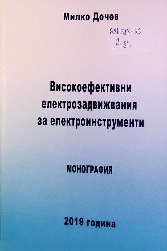 Високоефективни електрозадвижвания за електроинтрументи