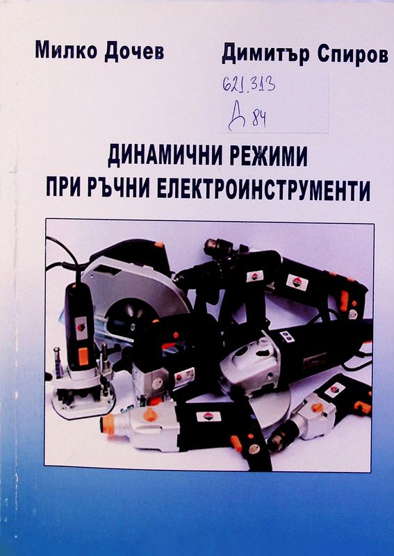 Динамични режими при ръчни електроинструменти
