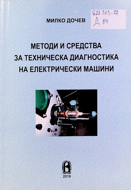 Методи и средства за техническа диагностика на електрически машини