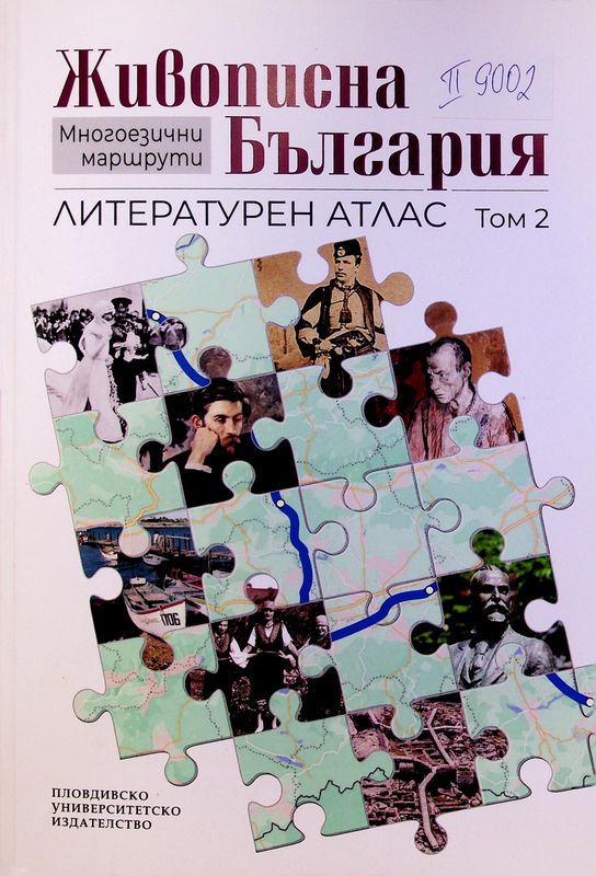 Живописна България (Многоезични маршрути)