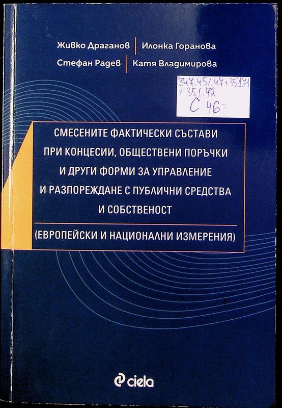 Смесени фактически състави при концесии, обществени поръчки и други форми за управление и разпореждане с публични средства и собственост