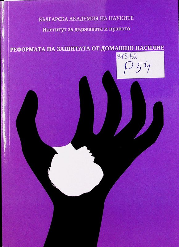 Реформата на защитата от домашно насилие