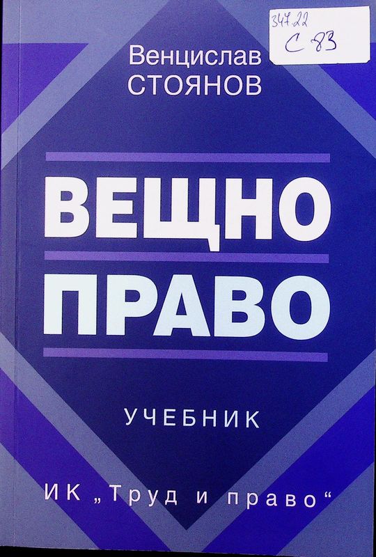 Вещно право