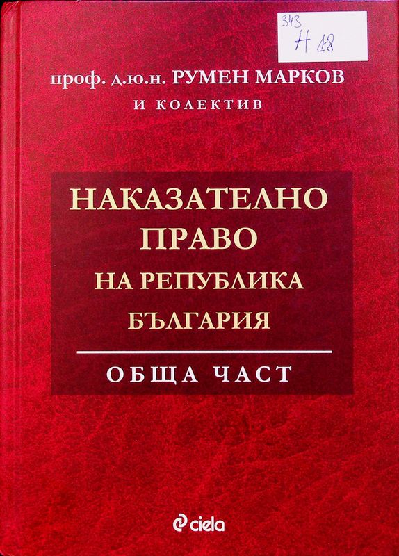 Наказателно право на Република България