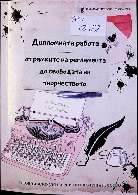 Дипломната работа