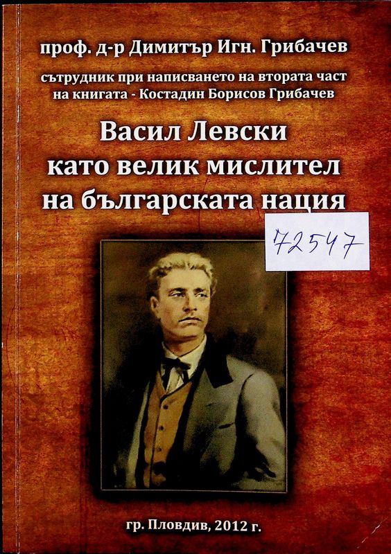 Васил Левски като велик мислител на българската нация