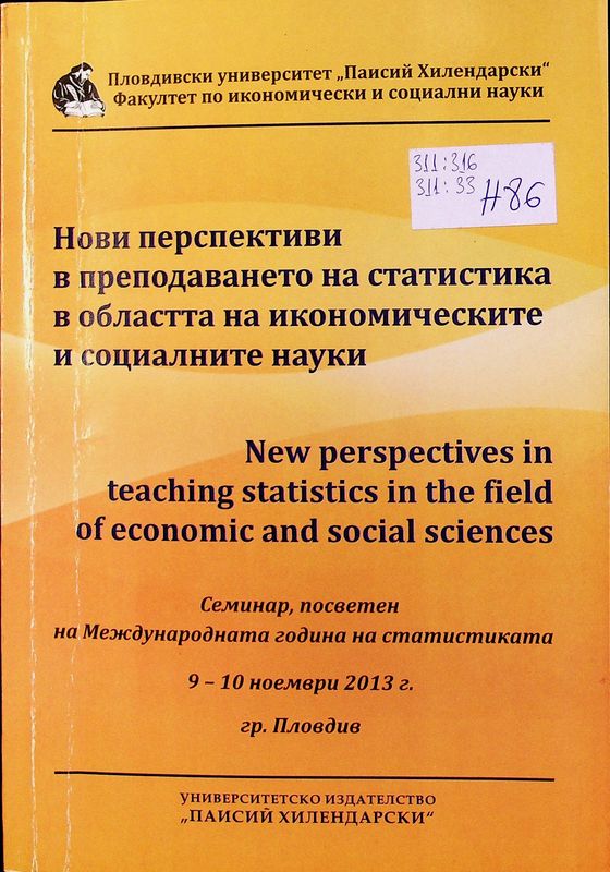 Нови перспективи в преподаването на статистика в областта на икономическите и социалните науки