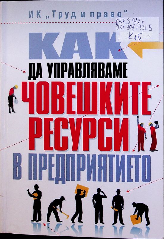 Как да управляваме човешките ресурси в предприятието