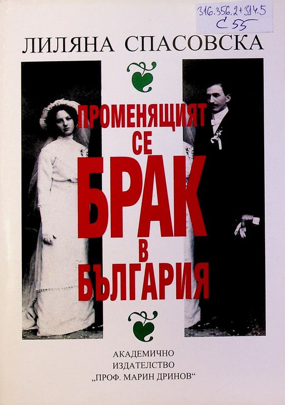 Променящият се брак в България