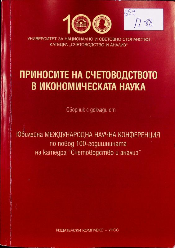 Приносите на счетоводството в икономическата наука