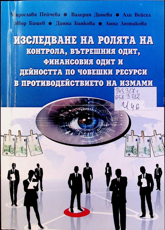 Изследване на ролята на контрола, вътрешния одит, финансовия одит и дейността по човешки ресурси в противодействието на измами