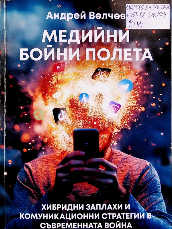 Медийни бойни полета:хибридни заплахи и комуникационни стратегии в съвременната война