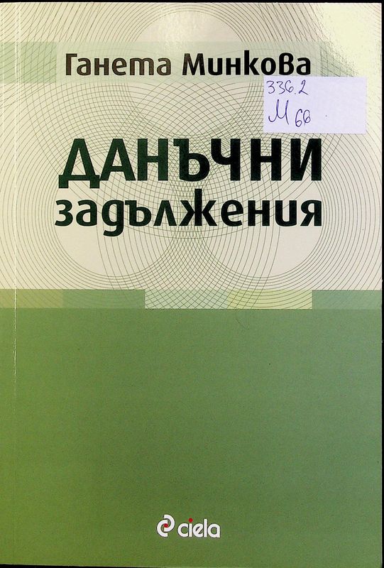 Данъчни задължения