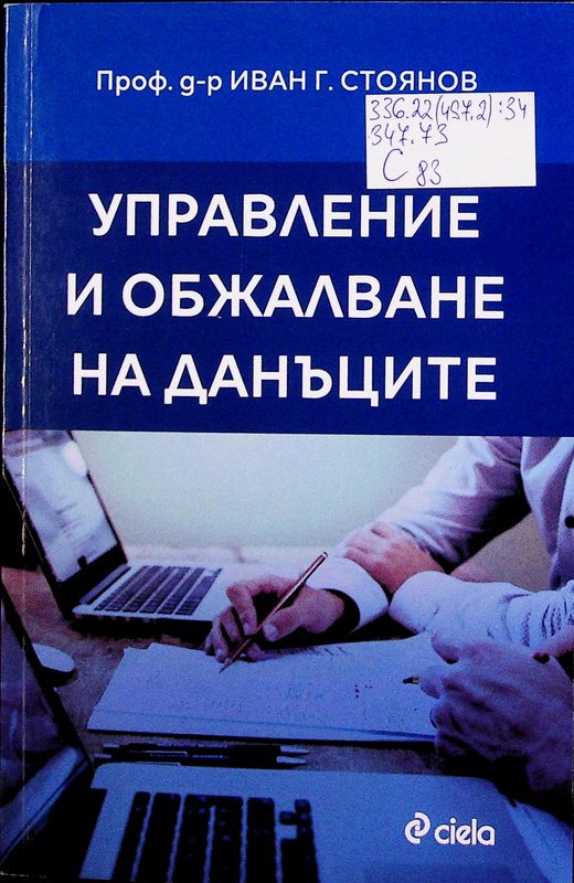 Управление и обжалване на данъците