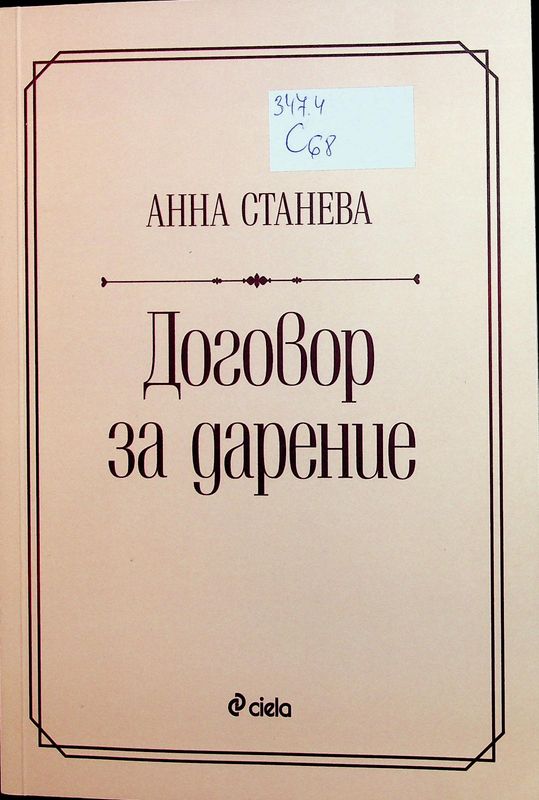 Договор за дарение