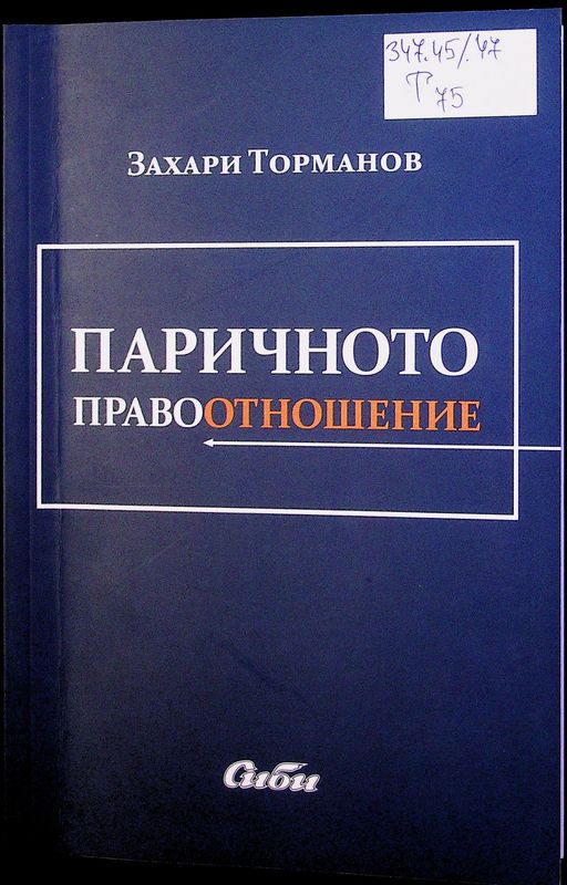 Паричното правоотношение