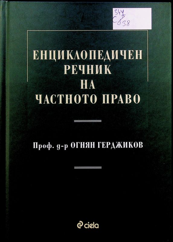 Енциклопедичен речник на частното право