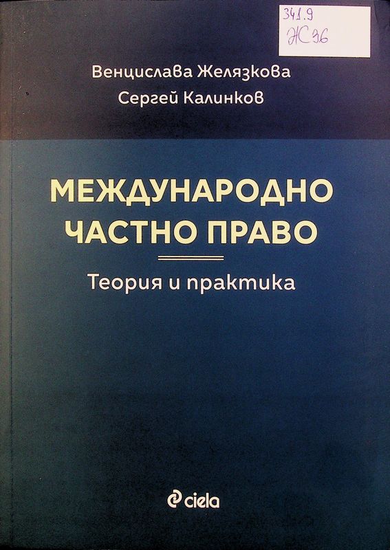 Международно частно право