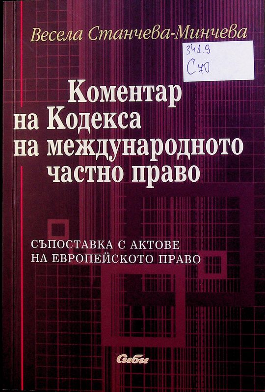 Коментар на Кодекса на международното частно право