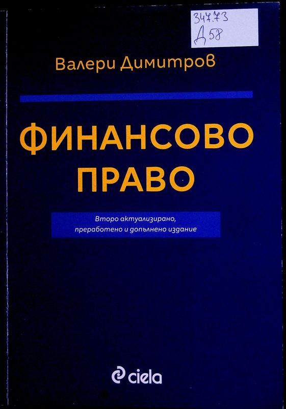 Финансово право