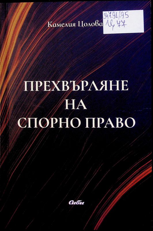 Прехвърляне на спорно право