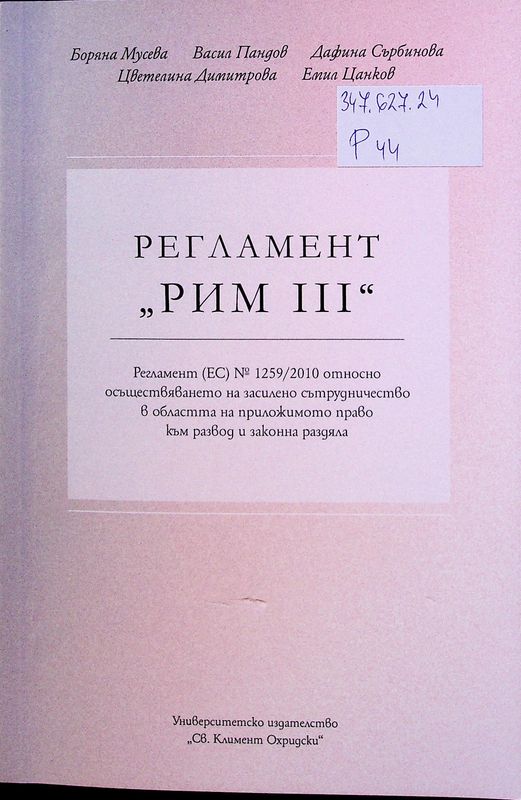 Регламент "Рим III"