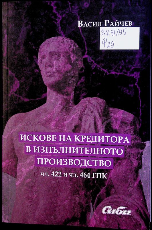 Искове на кредитора в изпълнителното производство (чл. 422 и чл. 464 ГПК)