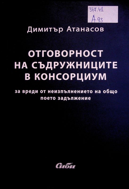Отговорност на съдружниците в консорциум за вреди от неизпълнението на общо поето задължение