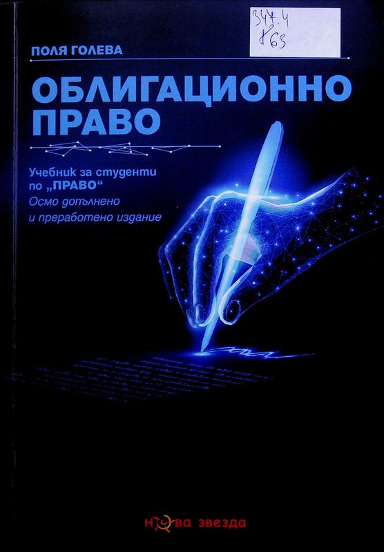 Облигационно право