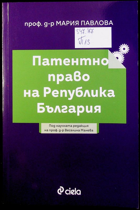 Патентно право на Република България