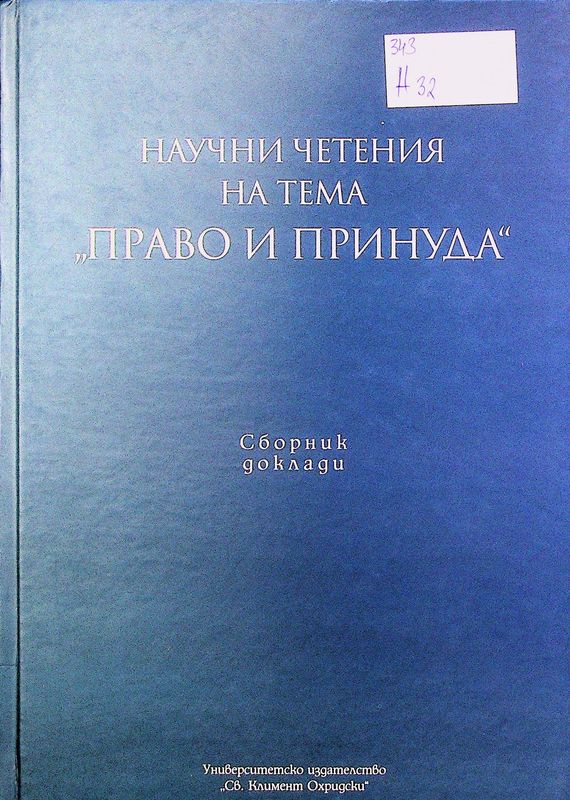 Научни четения на тема "Право и принуда"