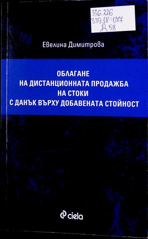 Облагане на дистанционната продажба на стоки с данък върху добавената стойност