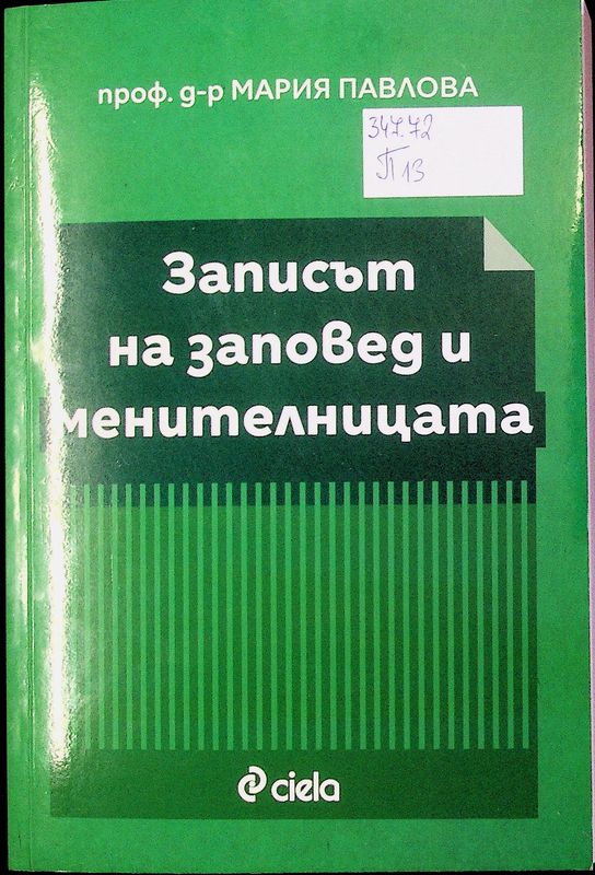 Записът на заповед и менителницата