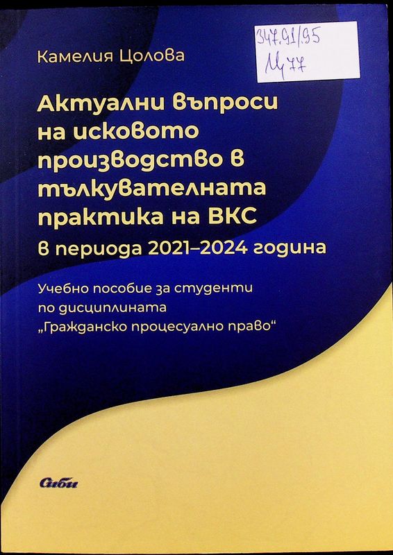 Актуални въпроси на исковото производство в тълкувателната практика на ВКС в периода 2021-2024 година