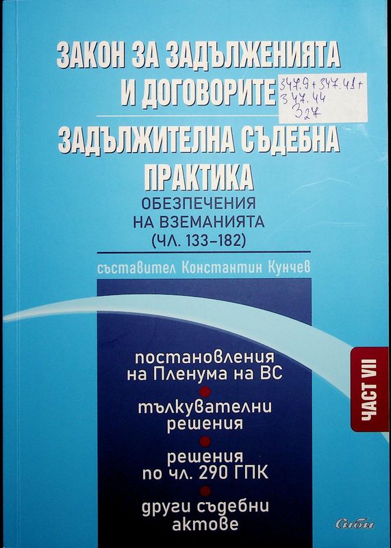 Закон за задълженията и договорите