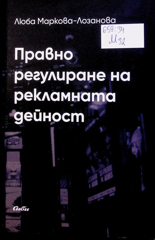 Правно регулиране на рекламната дейност