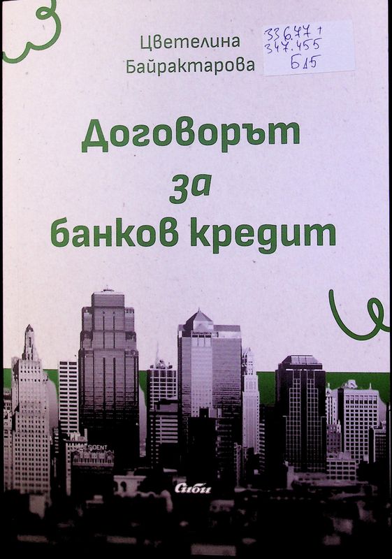 Договорът за банков кредит
