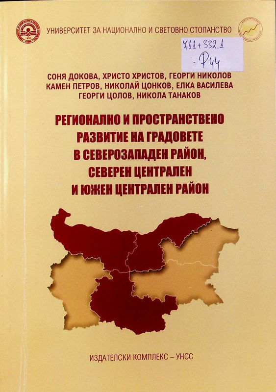 Регионално и пространствено развитие на градовете в Северозападен район, Северен централен и Южен централен район