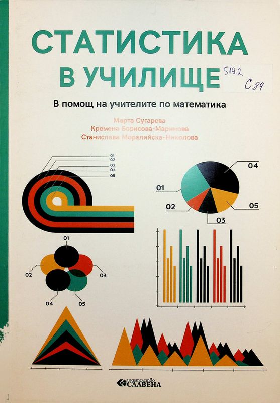 Статистика в училище