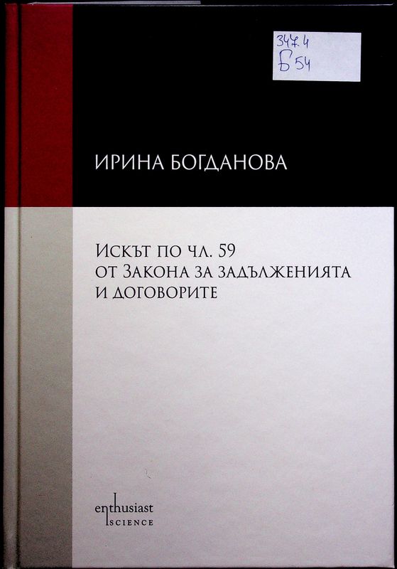 Искът по чл. 59 от Закона за задълженията и договорите