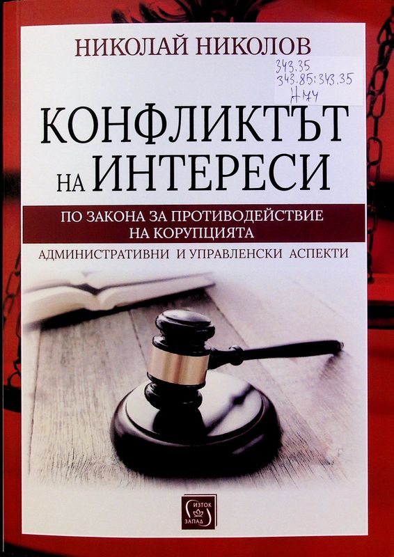 Конфликтът на интереси по Закона за противодействие на корупцията