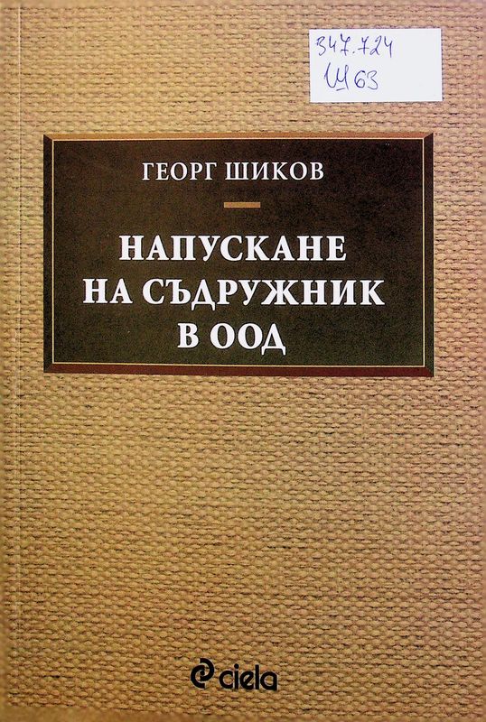 Напускане на съдружник в ООД
