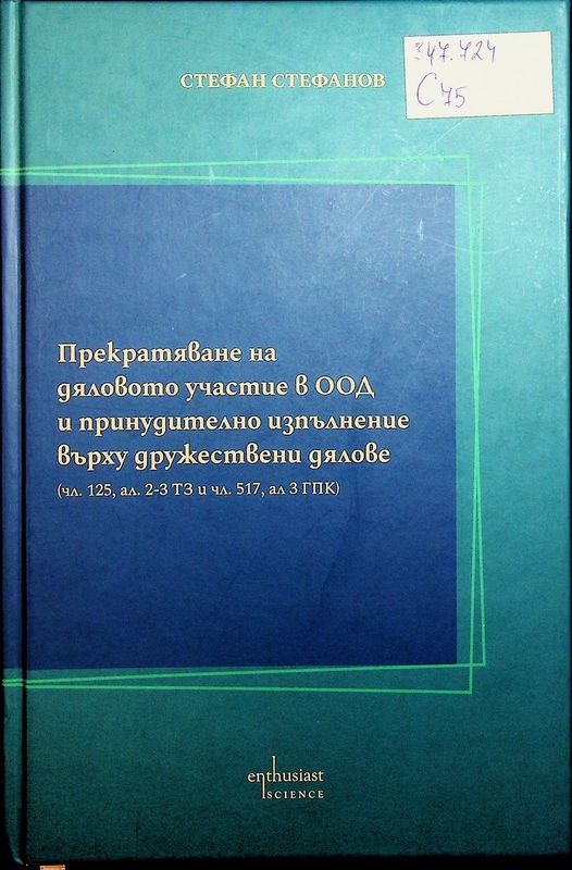 Прекратяване на дяловото участие в ООД и принудително изпълнение върху дружествени дялове (чл. 125, ал. 2-3 ТЗ и чл. 517, ал. 3 ГПК)