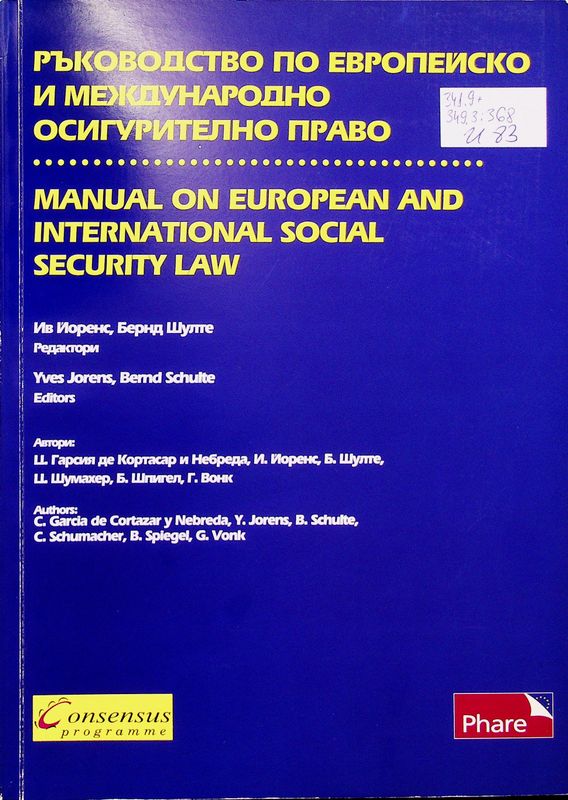 Ръководство по европейско и международно осигурително право